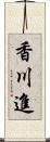 香川進 Scroll