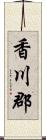 香川郡 Scroll