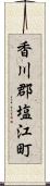 香川郡塩江町 Scroll