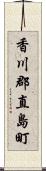 香川郡直島町 Scroll