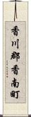 香川郡香南町 Scroll