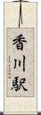 香川駅 Scroll