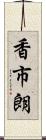 香市朗 Scroll