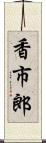 香市郎 Scroll