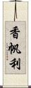 香帆利 Scroll