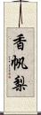 香帆梨 Scroll