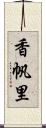 香帆里 Scroll