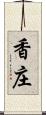 香庄 Scroll