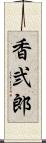 香弐郎 Scroll