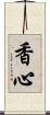 香心 Scroll