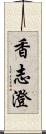 香志澄 Scroll