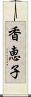 香恵子 Scroll