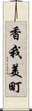 香我美町 Scroll