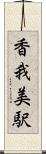 香我美駅 Scroll