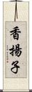 香揚子 Scroll