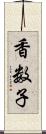 香数子 Scroll