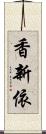 香新依 Scroll