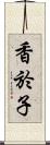 香於子 Scroll