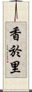 香於里 Scroll