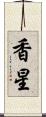 香星 Scroll