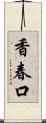 香春口 Scroll