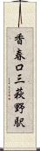 香春口三萩野駅 Scroll