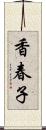 香春子 Scroll