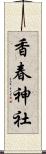 香春神社 Scroll