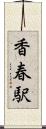 香春駅 Scroll
