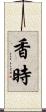 香時 Scroll