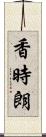 香時朗 Scroll