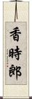 香時郎 Scroll