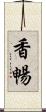 香暢 Scroll