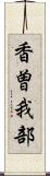 香曽我部 Scroll