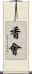 香會 Scroll