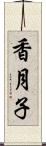 香月子 Scroll