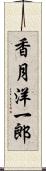 香月洋一郎 Scroll