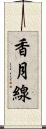 香月線 Scroll
