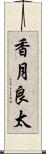 香月良太 Scroll