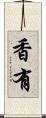 香有 Scroll