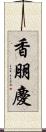 香朋慶 Scroll