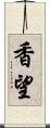 香望 Scroll