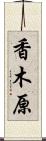 香木原 Scroll