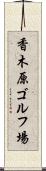 香木原ゴルフ場 Scroll