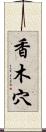 香木穴 Scroll