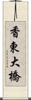 香東大橋 Scroll