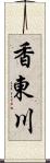 香東川 Scroll