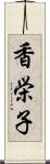 香栄子 Scroll