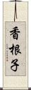 香根子 Scroll