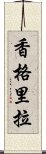 香格里拉 Scroll